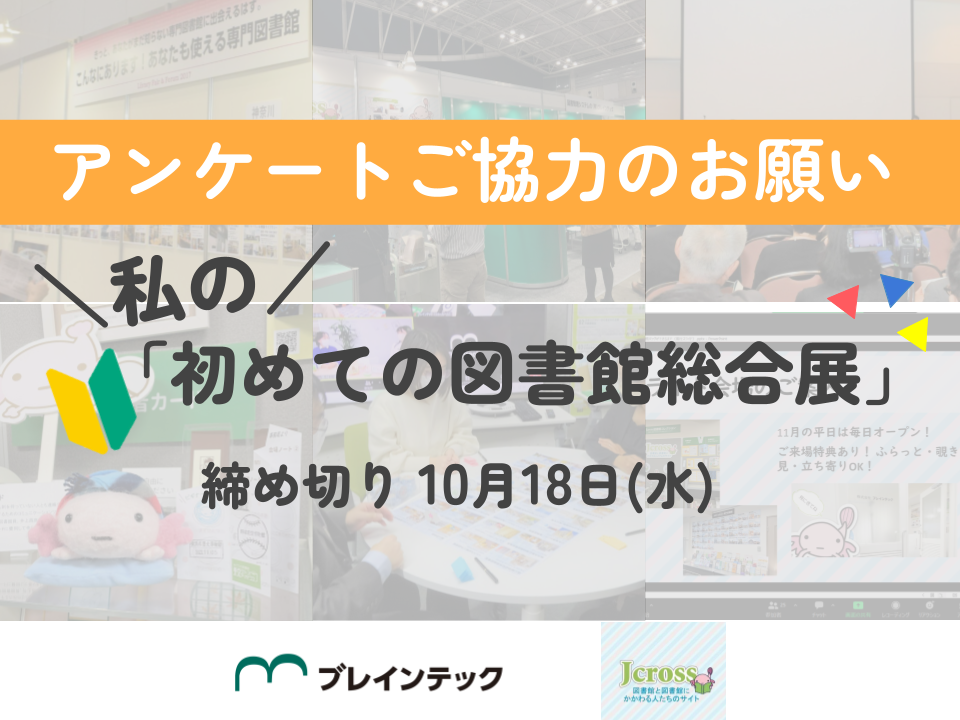 アンケート結果公開】私の「初めての図書館総合展」 | 図書館総合展